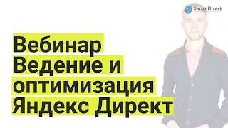 Ведение Яндекс Директ. Как сэкономить 400.000 руб за счет ведения и оптимизации Яндекс Директ