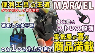 【便利工具の王道マーベル】三種の神器で作業効率大幅アップ！ジャンボびっくり見本市　MARVEL