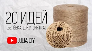 20 IDEAS from twine, jute, thread | Crafts made from jute