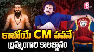 Pawan Kalyan The Next CM OF AP Says Brahmam Gari Kalagnanam | SumanTV