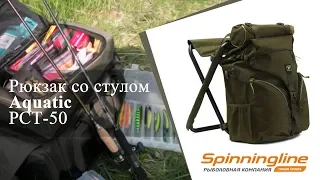 Рюкзак со стулом Aquatic РСТ-50