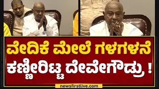 Bengaluru : ವೇದಿಕೆ ಮೇಲೆ ಗಳಗಳನೆ ಕಣ್ಣೀರಿಟ್ಟ HD DeveGowda! | JDS | @newsfirstkannada