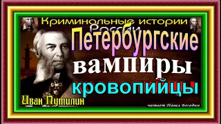 Сыщик  Иван Путилин, Петербургские вампиры кровопийцы ,Роман Антропов, читает Павел Беседин