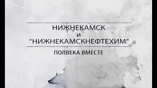 Нижнекамск и «Нижнекамскнефтехим» - полвека вместе