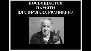 "Под ветрами нам плыть". Творческое исполнение рассказа В. П. Крапивина  "Соринка".