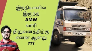 WHAT HAPPENED TO AMW TRUCK COMPANY |  AMW நிறுவனத்தின் வரலாறு