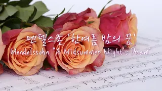 🎵멘델스존 '한여름밤의 꿈' ｜영국왕실 결혼식에 사용한 곡｜Mendelssohn "A Midsummer Night's Dream" ｜Wedding March