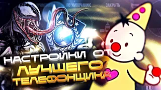 ГАЙД ПО НАСТРОЙКАМ ОТ ЛУЧШЕГО ИГРОКА С ТЕЛЕФОНА! (STANDOFF 2)