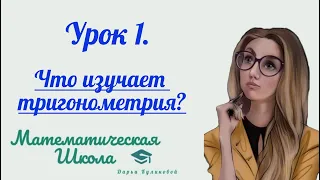 Тригонометрия с нуля. урок 1