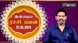 இன்றைய ராசி பலன்..| Today Rasipalan 23-05-2024 | Astrologer Magesh Iyer | Rasi Palan | Puthuyugam TV