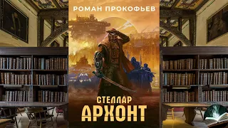 Роман Прокофьев - "Стеллар. Архонт"