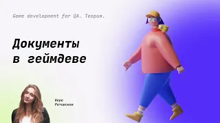 Разбираем документацию к играм #16