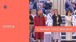 "О, малый город Вифлеем" - Группа