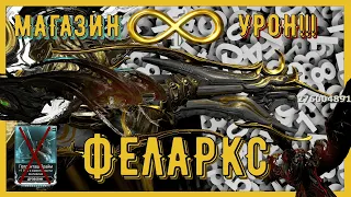 Феларкс,Летум,Мист😱Легкое прохождение стального пути.Лучший дробовик в игре Warframe? (Билд/Сетап)