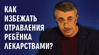 Как избежать отравления ребенка лекарствами? - Доктор Комаровский