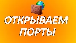 Как открыть порты. Подробная инструкция. Настройка роутера и Firewall