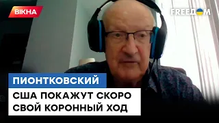 ВИ ЗДИВУЄТЕСЯ, що приготували США Україні — Піонтковський @Андрій Піонтковський