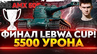 AMX 50B ПУКАН-УРАГАН - ФИНАЛ LeBwa Cup 5.500 СР. УРОНА !