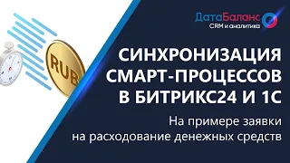 1С:Бэкофис 3. Синхронизация смарт-процессов Битрикс24 и 1С