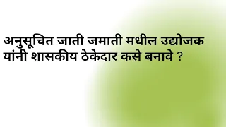 अनुसूचित जाती जमाती विशेष योजना | शासकीय योजना | SC ST HUB | महिला बचतगट | सेवाभावी संस्था