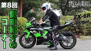 #103★第8回 愛車紹介のコーナー Kawasaki(カワサキ)ZX-6R