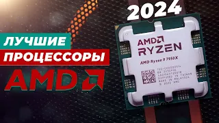 ТОП–6. Рейтинг лучших процессоров AMD в 2024 году ✅ Какой выбрать для роботы и игр?