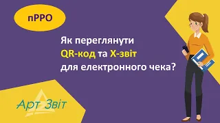 Як переглянути QR-код та X-звіт для електронного чека?