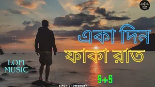 একা_দিন_ফাঁকা_রাত💔Aka_Din_Faka_Rat😔💔Lofi_Music💔New_Sad_Song_2024💔S+S💔Sipon Chowdhury