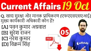 5:00 AM - Current Affairs Questions 19 Oct 2018 | UPSC, SSC, RBI, SBI, IBPS, Railway, KVS, Police