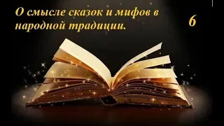 Лекция 6  "О смыслах сказки и мифов в народной традиции" (для психологов)