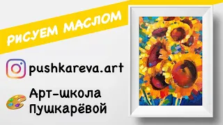 Пишем декоративные подсолнухи маслом. Туториал №1 от Арт-школы Пушкарёвой.