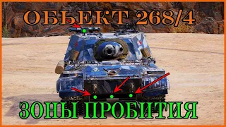 Куда пробивать Объект 268/4 │ Куда пробивать танки World of Tanks