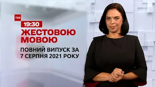 Новини України та світу | Випуск ТСН.19:30 за 7 серпня 2021 року (повна версія жестовою мовою)