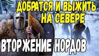 Вторжение нордов - Выжить на севере Mount & Blade 2 Bannerlord #2