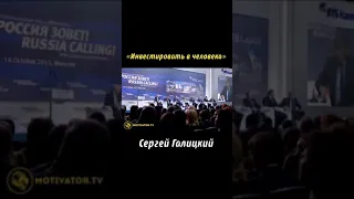 Почему нужно инвестировать в человека👆 Мотивация Основатель сети "Магнит" Сергея Галицкий