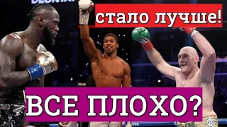 ОТМЕНА ФЬЮРИ vs ДЖОШУА  Как Деонтей Уайлдер ОЖИВИЛ БОКС!!! Александр Усик против Энтони Джошуа!