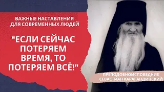 Старец Севастиан: " Если сейчас потеряем время - потеряем всё!" (сильные наставления нынешним людям)