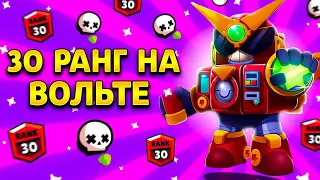 АПНУЛ 30 РАНГ НА ВОЛЬТЕ В СОЛО ШД! МОЙ ВТОРОЙ 30 РАНГ! #бравлстарс #brawlstars