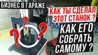 Бизнес в гараже.  Как ты сделал этот станок ???  Что он делает ??? Как его собрать самому ???