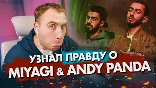 Узнал ПРАВДУ о MIYAGI & ANDY PANDA