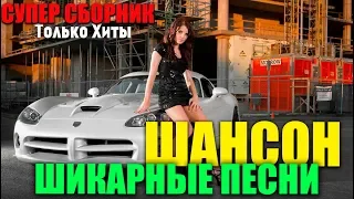 Классный шансон для вашего настроения! Всегда на позитиве!!! NEW  2019!!!!