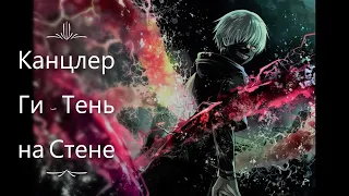 Канцлер Ги - Тень на Стене 【EPIC GMV】NEW VIDEO