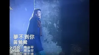 黃鶯鶯 Tracy Huang - 夢不到你 Couldn't Dream About You (official官方完整版MV)