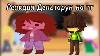 Реакция Дельтарун на тт | часть 1/3