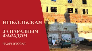 НИКОЛЬСКАЯ. За парадным фасадом (часть вторая)