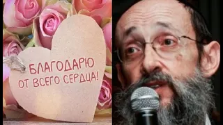 Сила благодарности. Рав Ашер Кушнир