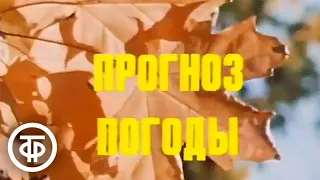 Прогноз погоды. Время. Эфир 5 октября 1989