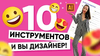 ЗНАЙТЕ ЭТИ 10 ИНСТРУМЕНТОВ В ADOBE ILLUSTRATOR И ВЫ СМОЖЕТЕ БЫТЬ ДИЗАЙНЕРОМ!