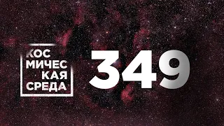 Космическая среда № 349 // проект «Вызов», OneWeb, подготовка грузового корабля  «Прогресс МС-18»