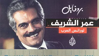 في ذكرى وفاته.. من الممثل المصري العالمي عمر الشريف؟